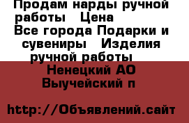 Продам нарды ручной работы › Цена ­ 17 000 - Все города Подарки и сувениры » Изделия ручной работы   . Ненецкий АО,Выучейский п.